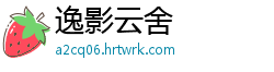 逸影云舍